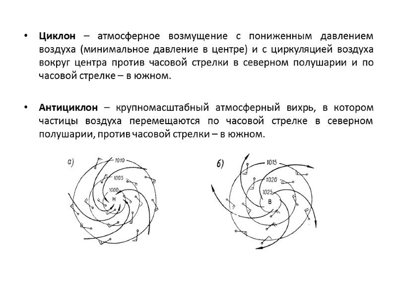 Циклон – атмосферное возмущение с пониженным давлением воздуха (минимальное давление в центре) и с